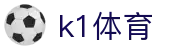 k1体育 - 十年品牌 值得信赖